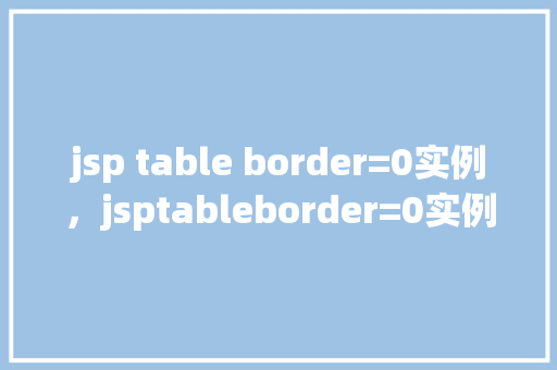 jsp table border=0实例，jsptableborder=0实例
