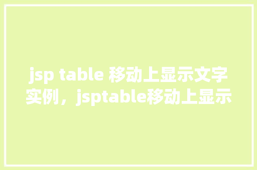 jsp table 移动上显示文字实例，jsptable移动上显示文字实例