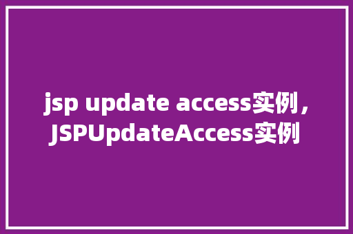 jsp update access实例，JSPUpdateAccess实例