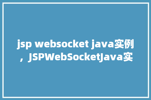 jsp websocket java实例，JSPWebSocketJava实例
