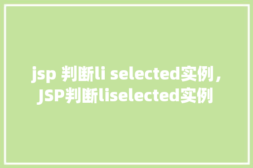 jsp 判断li selected实例，JSP判断liselected实例