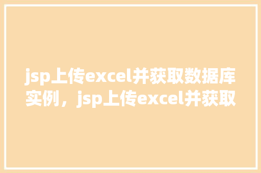 jsp上传excel并获取数据库实例，jsp上传excel并获取数据库实例