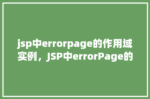 jsp中errorpage的作用域实例，JSP中errorPage的作用域实例