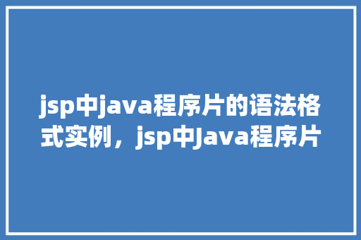 jsp中java程序片的语法格式实例，jsp中Java程序片的语法格式实例