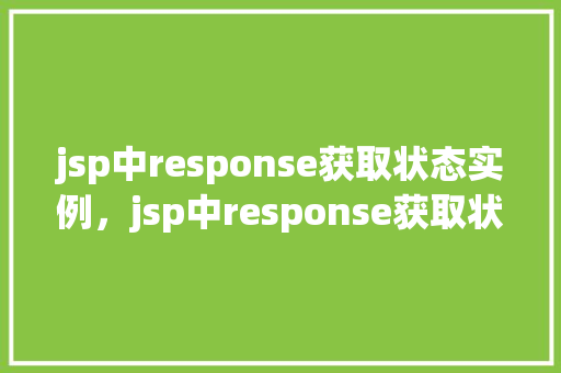 jsp中response获取状态实例，jsp中response获取状态实例