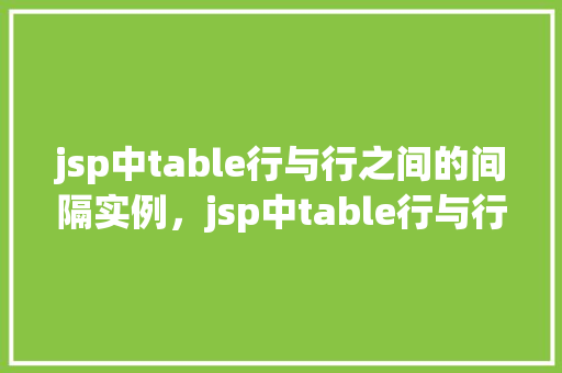 jsp中table行与行之间的间隔实例，jsp中table行与行之间的间隔实例