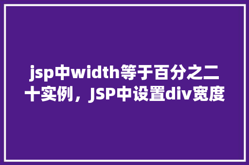 jsp中width等于百分之二十实例，JSP中设置div宽度为百分之二十的实例