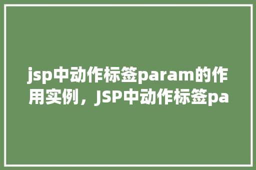 jsp中动作标签param的作用实例，JSP中动作标签param的作用实例