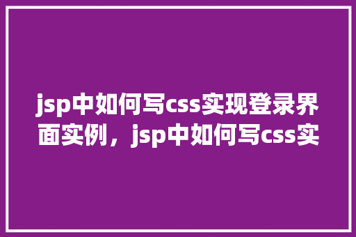 jsp中如何写css实现登录界面实例，jsp中如何写css实现登录界面实例