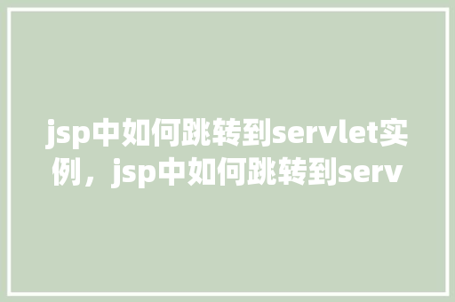 jsp中如何跳转到servlet实例，jsp中如何跳转到servlet实例