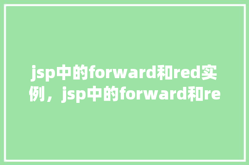 jsp中的forward和red实例，jsp中的forward和redirect实例