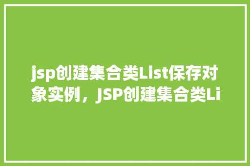 jsp创建集合类List保存对象实例，JSP创建集合类List保存对象实例