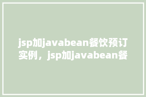 jsp加javabean餐饮预订实例，jsp加javabean餐饮预订实例
