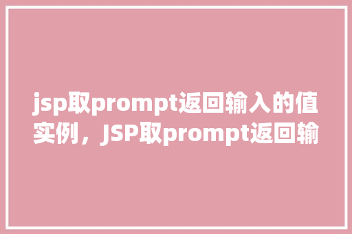 jsp取prompt返回输入的值实例，JSP取prompt返回输入的值实例
