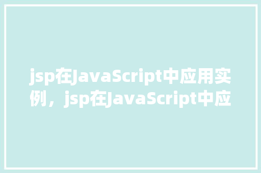 jsp在JavaScript中应用实例，jsp在JavaScript中应用实例