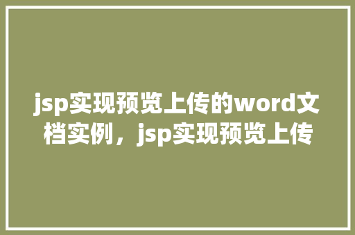 jsp实现预览上传的word文档实例，jsp实现预览上传的word文档实例  第1张