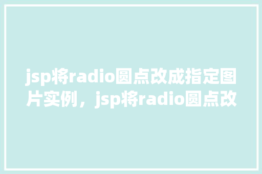 jsp将radio圆点改成指定图片实例，jsp将radio圆点改成指定图片实例  第1张