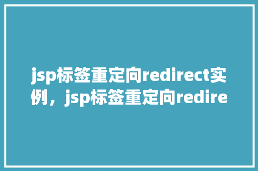 jsp标签重定向redirect实例，jsp标签重定向redirect实例