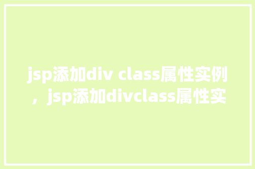 jsp添加div class属性实例，jsp添加divclass属性实例