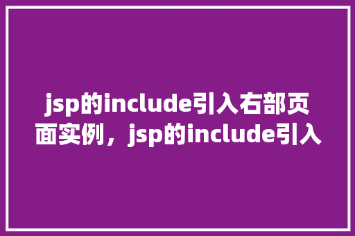 jsp的include引入右部页面实例，jsp的include引入右部页面实例