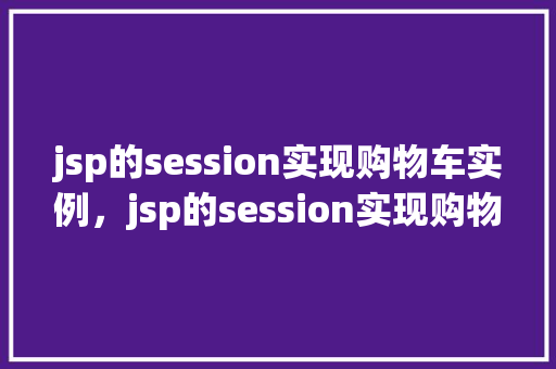jsp的session实现购物车实例，jsp的session实现购物车实例
