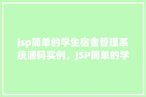 jsp简单的学生宿舍管理系统源码实例，JSP简单的学生宿舍管理系统源码实例