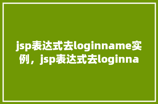 jsp表达式去loginname实例，jsp表达式去loginname实例