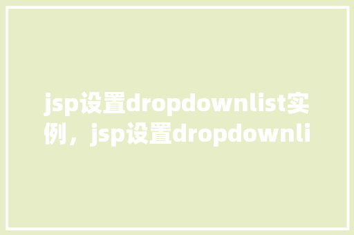 jsp设置dropdownlist实例，jsp设置dropdownlist实例  第1张