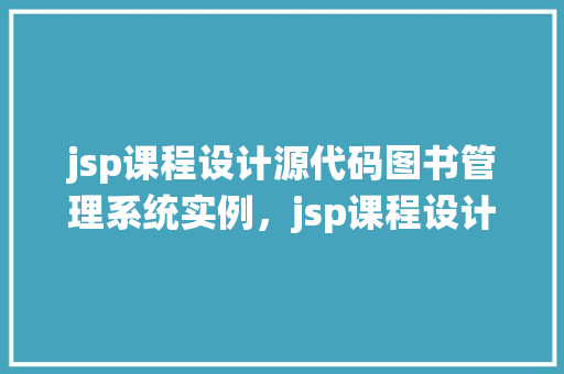 jsp课程设计源代码图书管理系统实例，jsp课程设计源代码图书管理系统实例  第1张