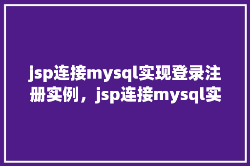 jsp连接mysql实现登录注册实例，jsp连接mysql实现登录注册实例