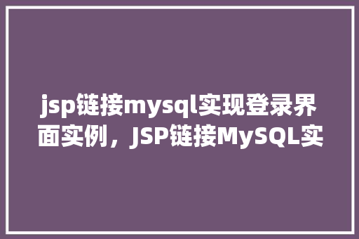 jsp链接mysql实现登录界面实例，JSP链接MySQL实现登录界面实例