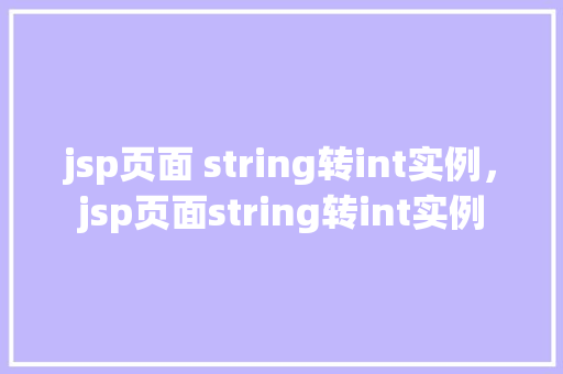 jsp页面 string转int实例，jsp页面string转int实例