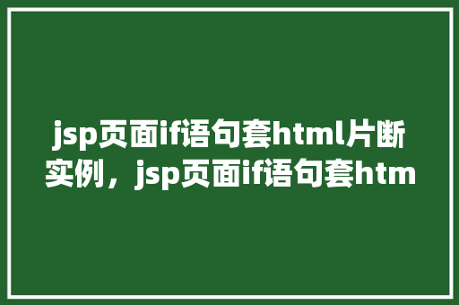 jsp页面if语句套html片断实例，jsp页面if语句套html片断实例