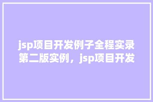 jsp项目开发例子全程实录第二版实例，jsp项目开发例子全程实录第二版实例