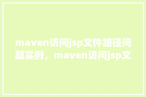 maven访问jsp文件路径问题实例，maven访问jsp文件路径问题实例