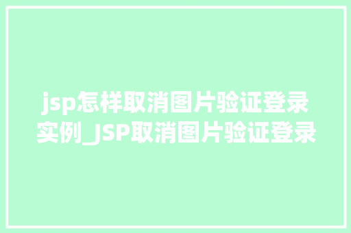 jsp怎样取消图片验证登录实例_JSP取消图片验证登录实例告别繁琐，实现高效登录