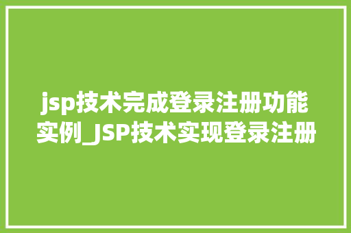jsp技术完成登录注册功能实例_JSP技术实现登录注册功能实例详解
