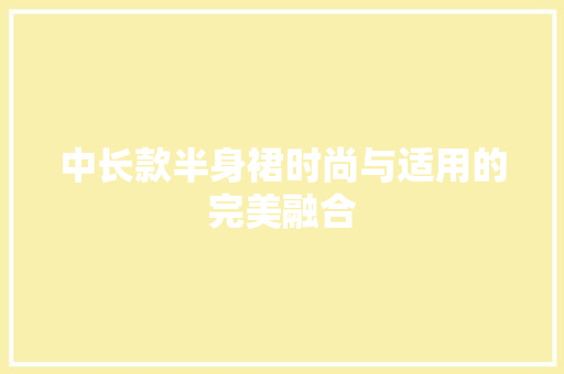 中长款半身裙时尚与适用的完美融合