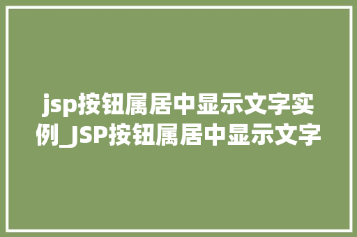 jsp按钮属居中显示文字实例_JSP按钮属居中显示文字实例详解轻松实现按钮文字居中