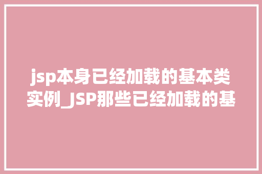 jsp本身已经加载的基本类实例_JSP那些已经加载的基本类实例