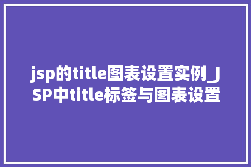 jsp的title图表设置实例_JSP中title标签与图表设置实例