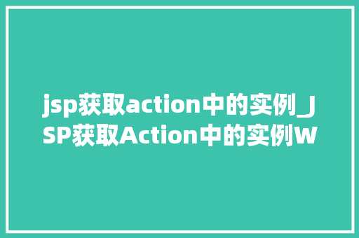 jsp获取action中的实例_JSP获取Action中的实例Web开发中的关键技术
