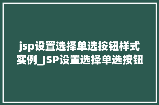 jsp设置选择单选按钮样式实例_JSP设置选择单选按钮样式实例打造个化表单体验