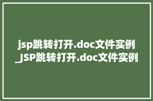 jsp跳转打开.doc文件实例_JSP跳转打开.doc文件实例轻松实现文档在线预览