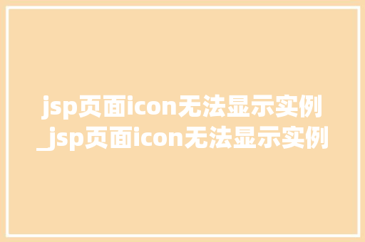 jsp页面icon无法显示实例_jsp页面icon无法显示实例原因排查与解决方法详解