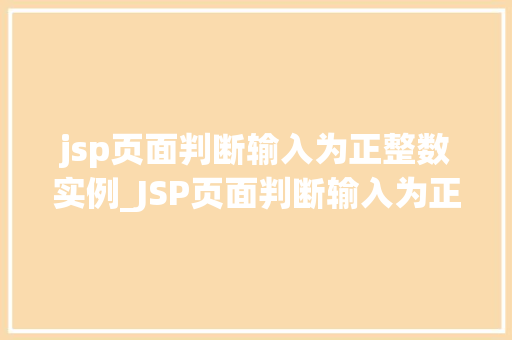 jsp页面判断输入为正整数实例_JSP页面判断输入为正整数实例实战与代码分享