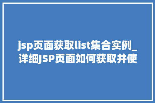 jsp页面获取list集合实例_详细JSP页面如何获取并使用List集合实例