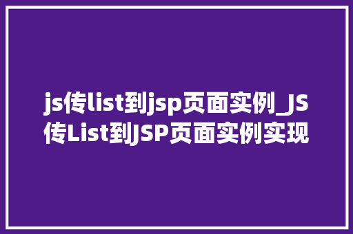 js传list到jsp页面实例_JS传List到JSP页面实例实现数据交互的优雅之路