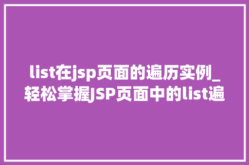 list在jsp页面的遍历实例_轻松掌握JSP页面中的list遍历实例实战攻略全