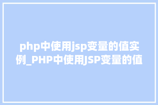 php中使用jsp变量的值实例_PHP中使用JSP变量的值实例详解与实战方法